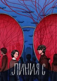 Линия С (2025)